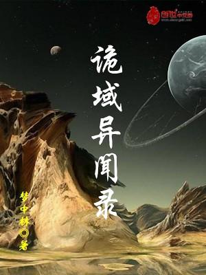 诡域异闻录 梦中林
