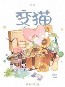 穿咒高但是变猫