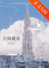 京阁藏春by野蓝树免费阅读