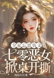 全家忘恩负义?七零恶女掀桌开撕西瓜