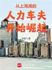 从上海滩崛起的百年豪门任猪飞