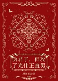 伪君子啥意思?