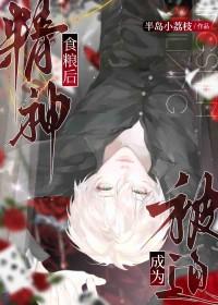 被迫成为精神食粮后全文免费阅读笔趣阁