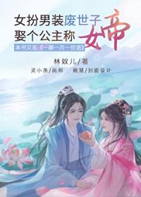 女扮男装废材逆袭