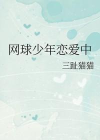 网球少年!