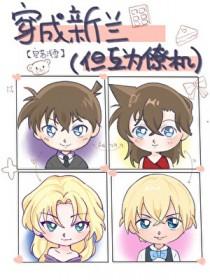 新兰穿越文