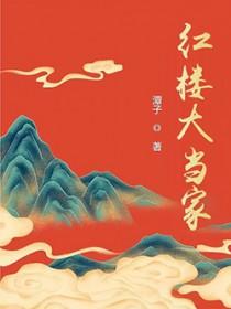 红楼～eastern dream