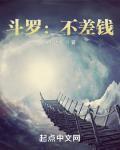 斗罗不差钱txt