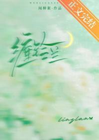 缠铃兰闻柳絮资源