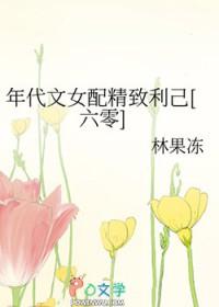 年代文女配精致利己[六零