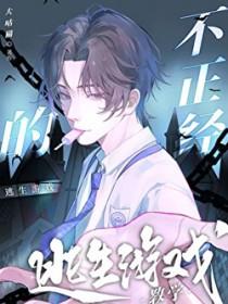 不正经的逃生游戏教学完整版