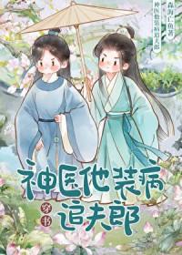 神医他穿成了恶妇免费阅读