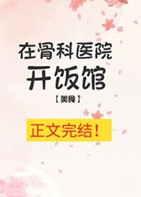 在医院旁边开饭店用什么名字