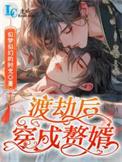 渡劫后穿成赘婿免费阅读