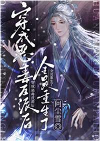 穿成恶毒反派后全员重生了全文免费阅读