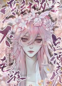 是漂亮老婆!作者狐狸卷