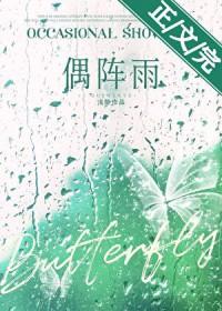 偶阵雨先婚后爱