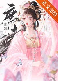 替姐姐嫁入宅门的第四年免费观看