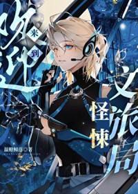 怪物私有/欢迎来到恐怖乐园作者桃桃子汽水