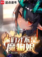 你们才不是魔物娘!起点