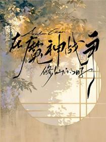 人在原神开局成为深渊魔王