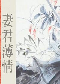 妻君薄情女尊大结局免费观看