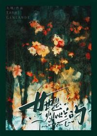 她是灿烂的丸哦