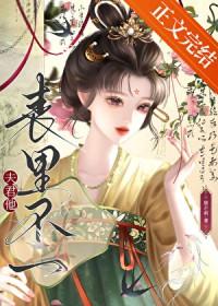夫君他表里不一在线阅读