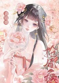 表姑娘嫁错人了内容介绍