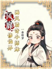 画风清奇小师妹风靡修仙界听书