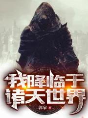 我降临于诸天世界笔趣趣