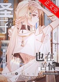 圣子今天也在苦恼全文阅读