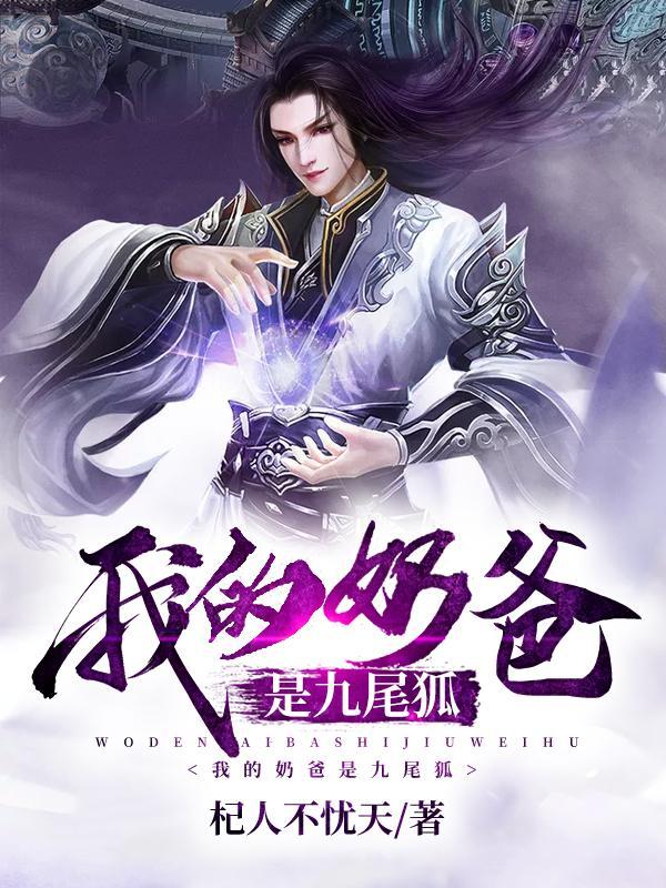 我的奶爸超级厉害陆玄