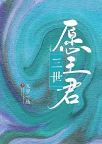 三世君宠全文