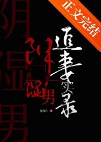 阴湿男鬼追妻实录免费阅读最新章节列表