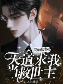 美丽废物天道求我当救世主云盘