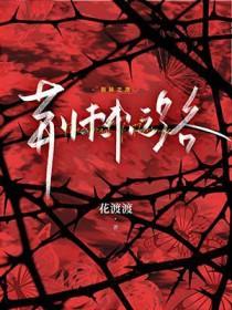 荆棘之路通向何方日语
