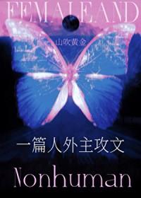 一篇人外主攻单元文_山吹黄金