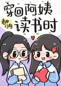 穿回阿姨读书时by春水行舟的最新章节更新时间