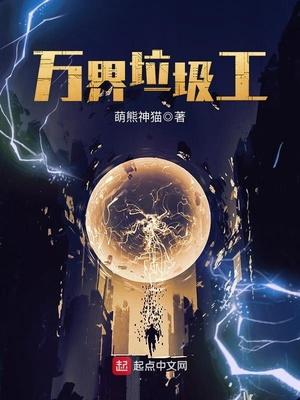 万界神级垃圾桶