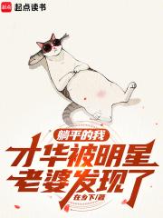 才华被明星老婆发现了