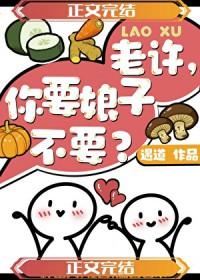 你要媳妇吗