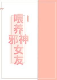 饲养邪神的调查员晋江