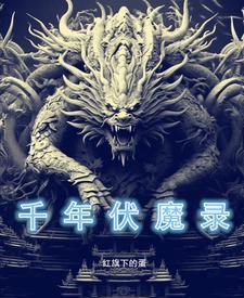 千年魔界之蛇魔在线观看