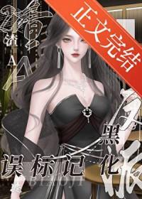 渣a误标记黑化反派后TXT笔趣阁最新章