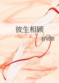 彼生相顾by