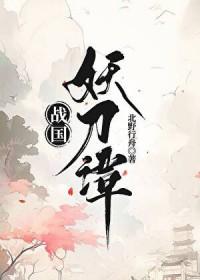 电影战国妖姬在线视频