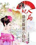 诱妃入账邪王