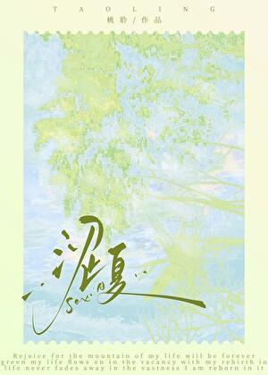 涩夏时期游夏荷