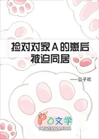 捡到对家A的崽后被迫同居TXT